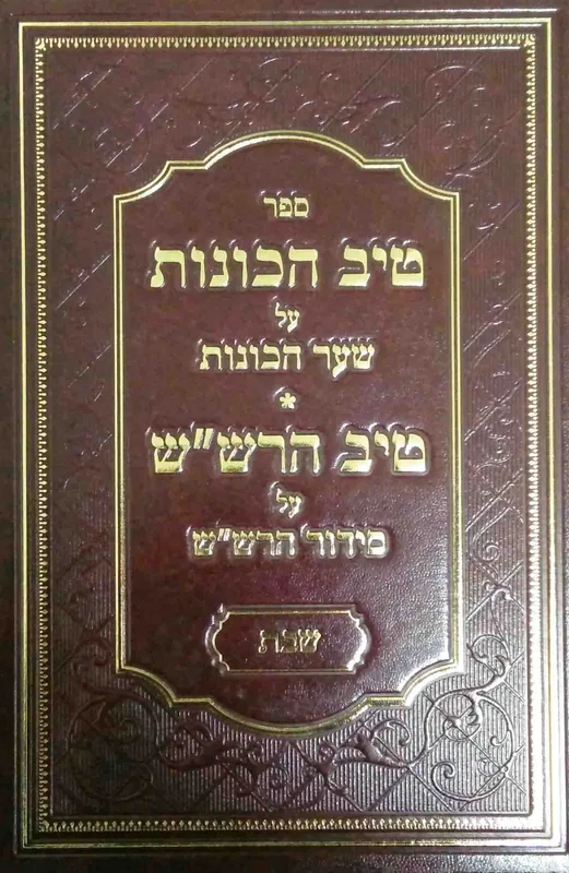 ספר טיב הכונות על שער הכוונות - שבת (חלק ב')