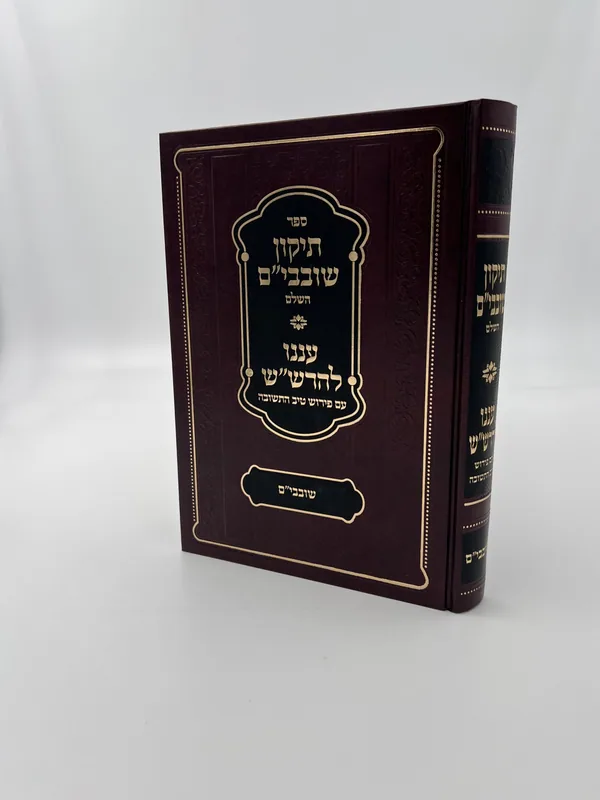 תיקון שובבי"ם השלם