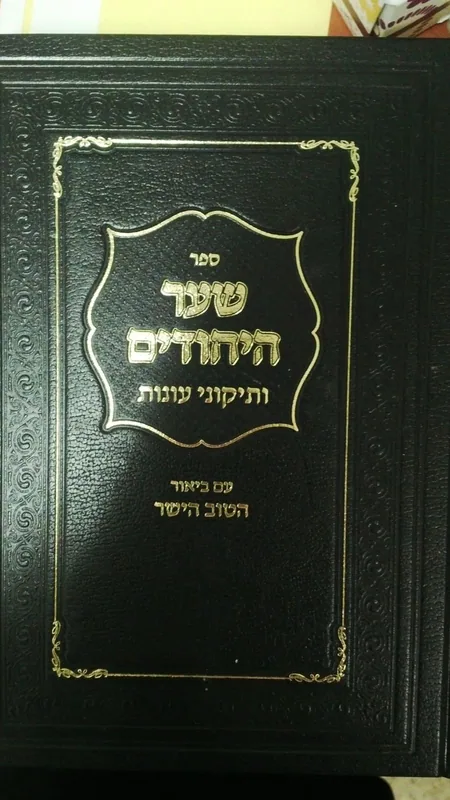 שער היחודים שער תיקוני עונות