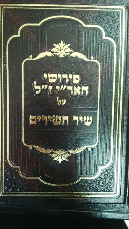 פירושי האר"י ז"ל על שיר השירים