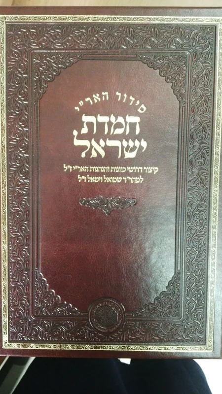 סידור האר"י - חמדת ישראל - ימות החול