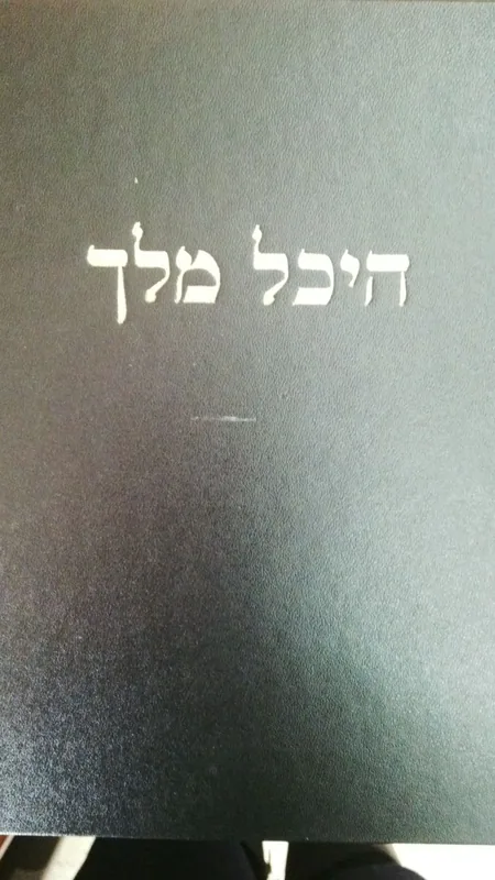 היכל מלך