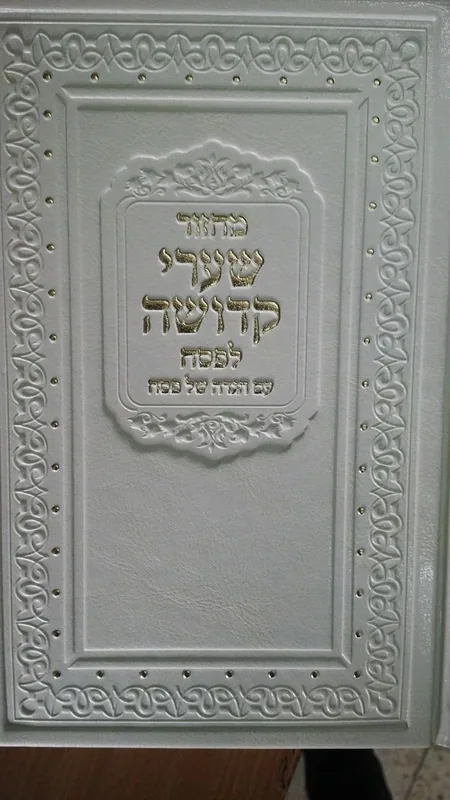 מחזור שערי קדושה לפסח כולל הגדה של פסח