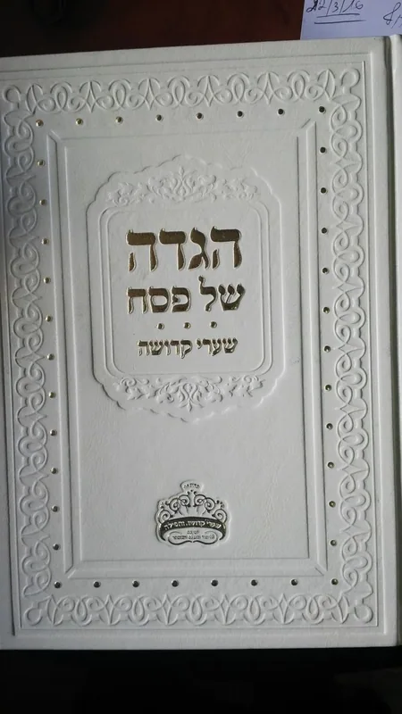 הגדה של פסח שערי קדושה