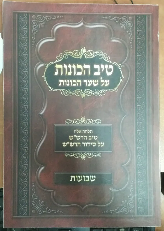 ספר טיב הכונות על שער הכוונות - שבועות