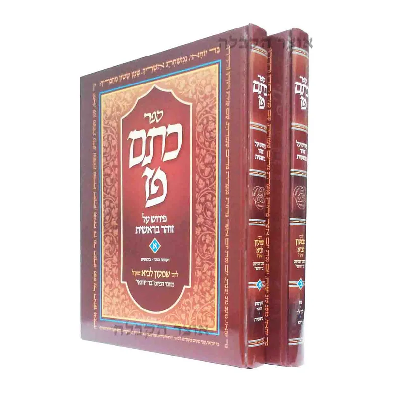 ספר כתם פז פירוש על זוהר בראשית - חלק ג' , ד' (ב' כרכים)