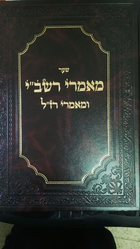 שער מאמרי רשב"י ומאמרי רז"ל