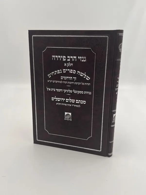 גנזי הרב פיררה