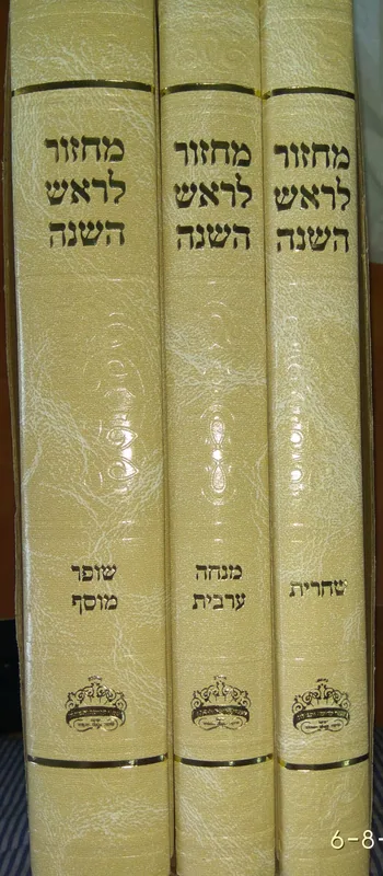 סט מחזור לראש השנה - 3 כרכים