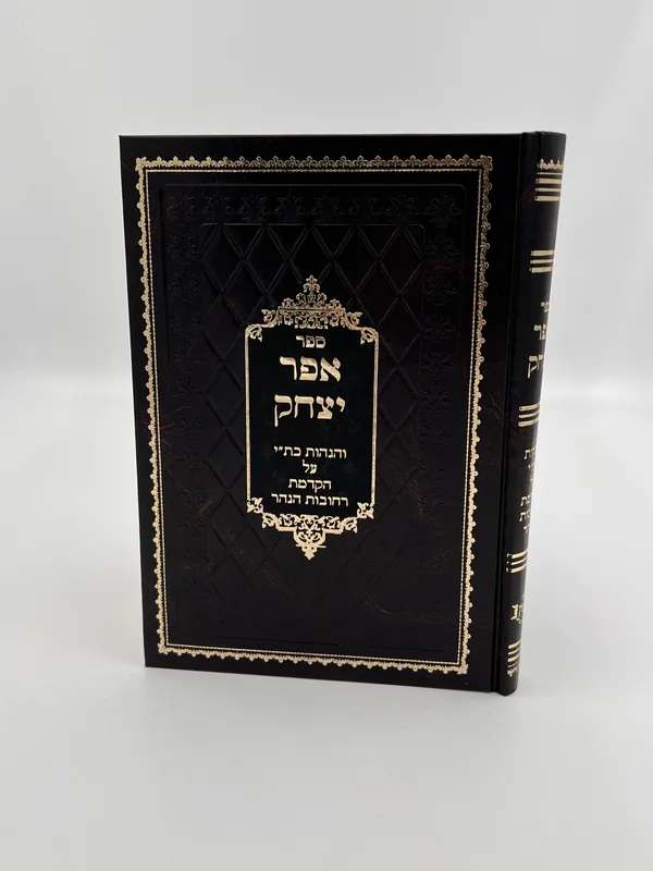 אפר יצחק