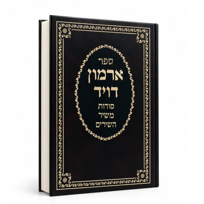 ארמון דויד