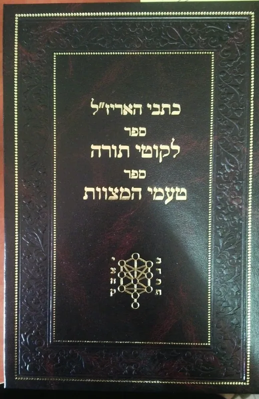 כתבי האריז"ל  ספר לקוטי תורה ספר טעמי המצוות