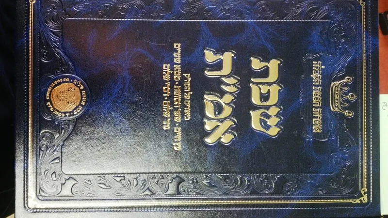 שפת אמ"ת