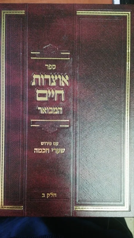 אוצרות חיים המבואר - חלק ב' (עם פרוש שערי חכמה)