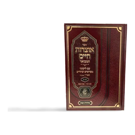 אוצרות חיים המבואר - חלק ב' עם ליקוטי מפרשים וציורים