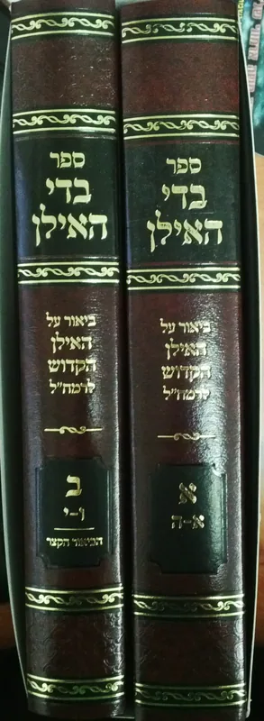 בדי האילן (ב' כרכים)