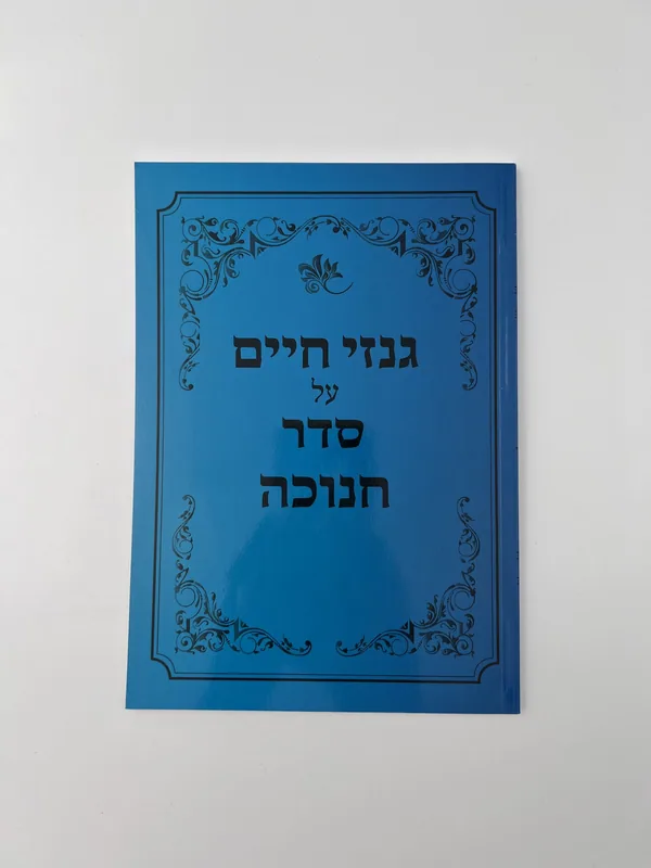 גנזי חיים על סדר חנוכה