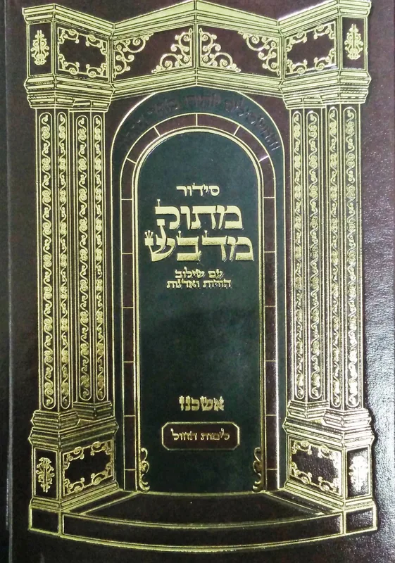 סידור מתוק מדבש לשבת - קטן (נוסח - עדות המזרח)