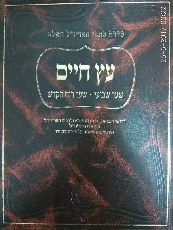 עץ חיים  - שער שביעי - שער רוח הקודש (אהבת שלום)