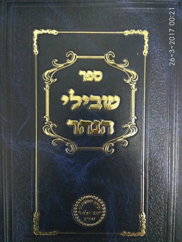שבילי הנהר - באורים על סידור הרש"ש (חלק ב')