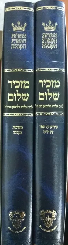 מזכיר שלום 2 כרכים)