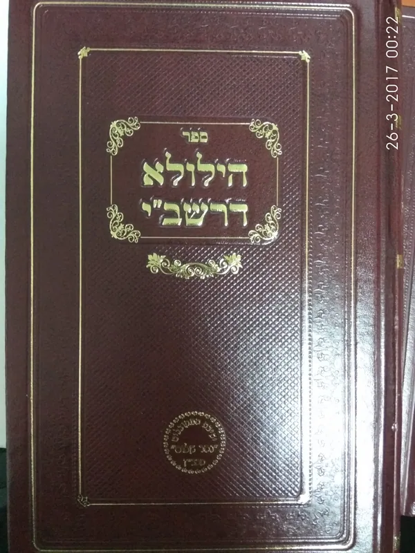 הילולא דרשב"י