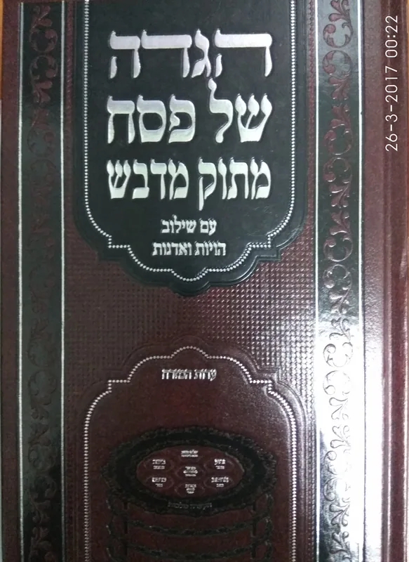 הגדה של פסח (מתוק מדבש)