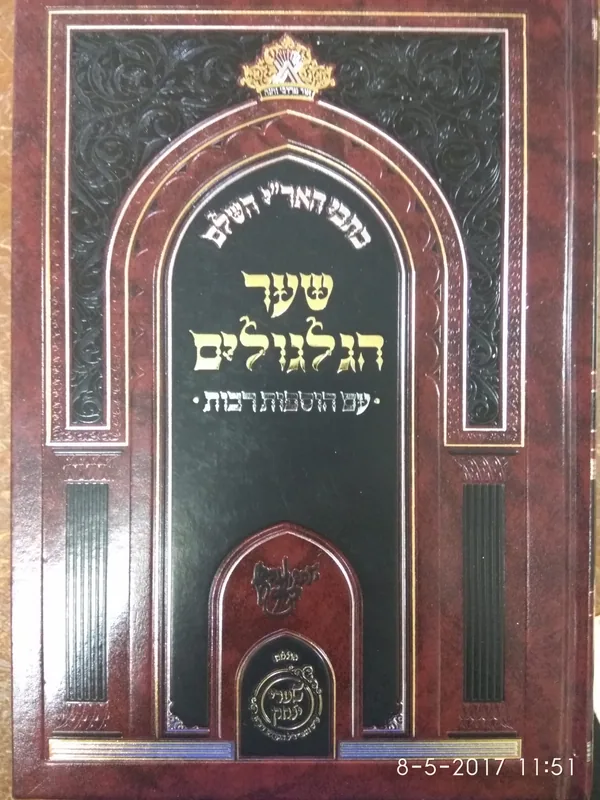 כתבי האר"י השלם - שער הגלגולים עם הוספות רבות (הוצ' שערי יצחק)