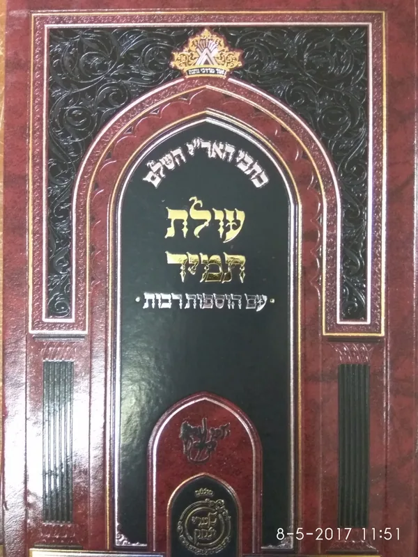 כתבי האר"י השלם - עולת תמיד עם הוספות רבות (הוצ' שערי יצחק)