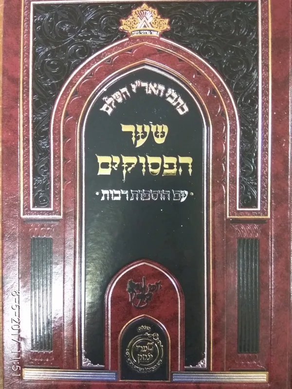 כתבי האר"י השלם - שער הפסוקים עם הוספות רבות (הוצ' שערי יצחק)