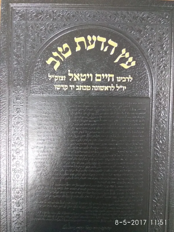 עץ הדעת טוב - גדול