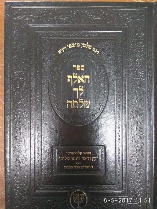 ספר האלף לך שלמה