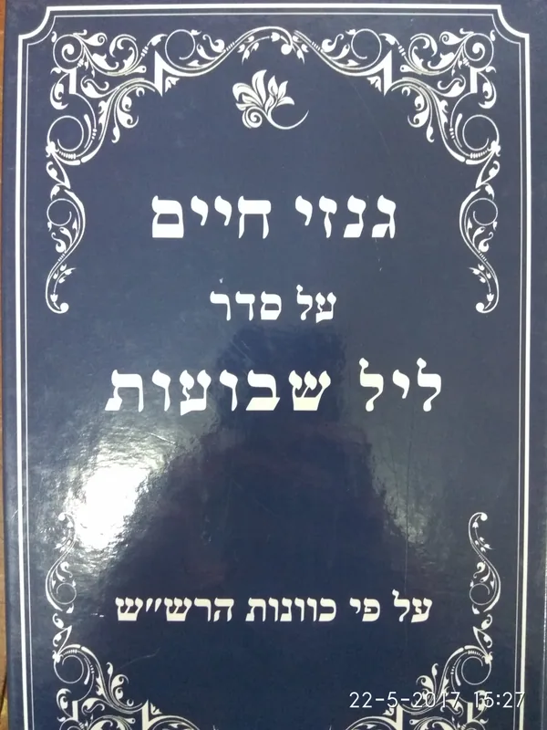 גנזי חיים על סדר ליל שבועות