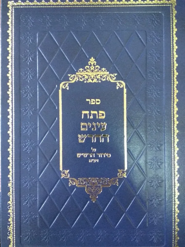 פתח עינים החדש - חלק י"ב