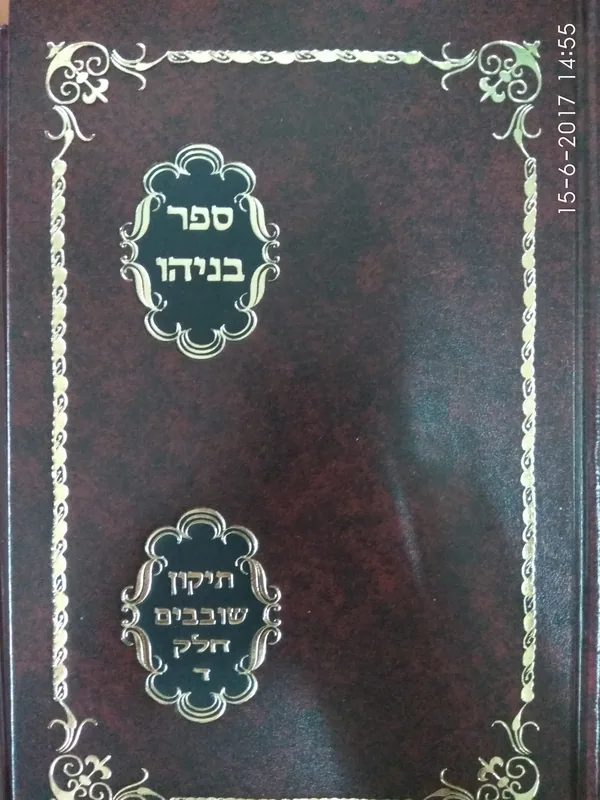 ספר בניהו- תיקון שובבים חלק ד' -מהדורה חדשה