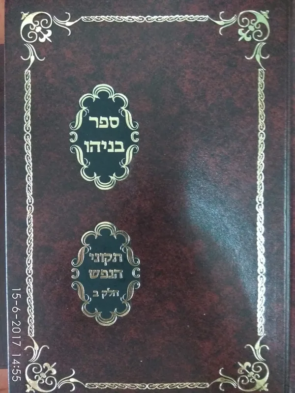 ספר בניהו- תיקוני הנפש חלק ב' -מהדורה חדשה