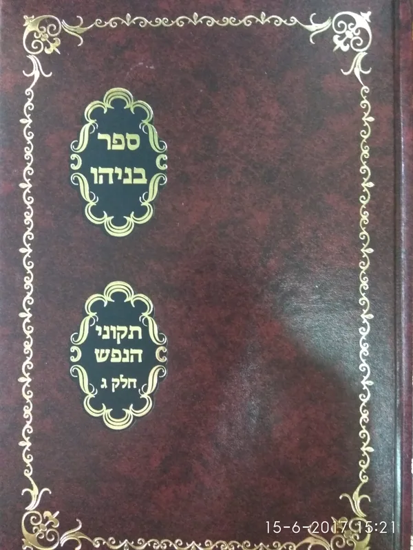 ספר בניהו- תיקוני הנפש חלק ג' -מהדורה חדשה