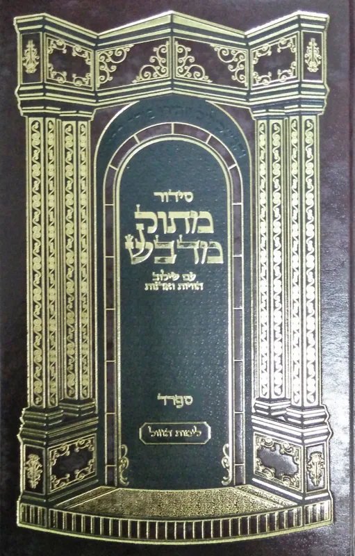 סידור מתוק מדבש לימות החול - גדול  (נוסח - ספרד)