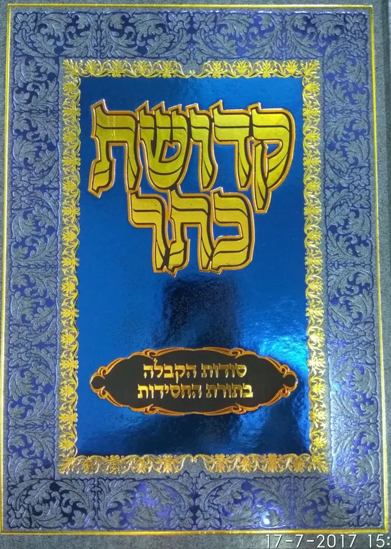 קדושת כתר