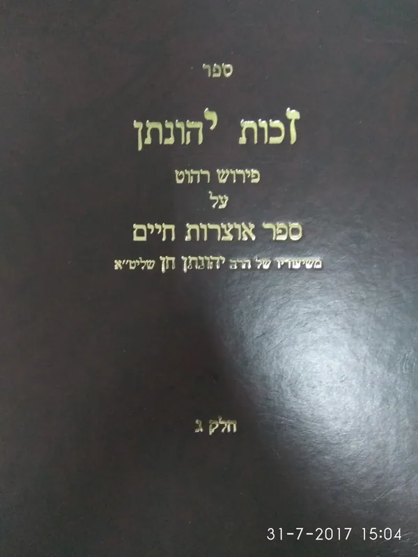 זכות יהונתן (חלק ג') -פירוש על אוצרות חיים