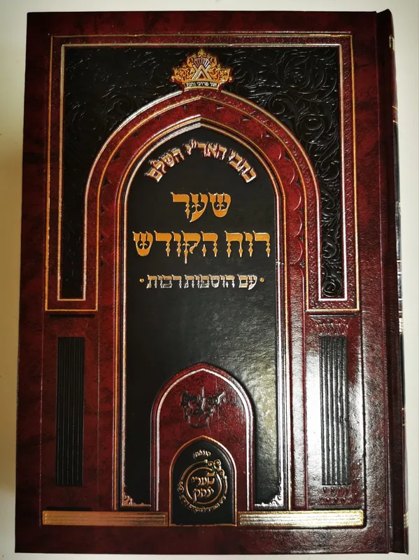 כתבי האר"י השלם - שער רוח הקודש עם הוספות רבות (הוצ' שערי יצחק)