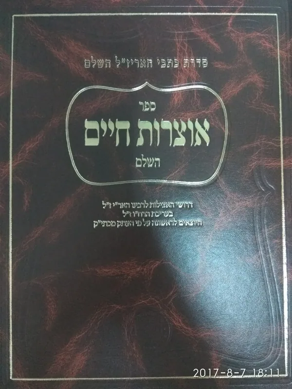 אוצרות חיים השלם (אהבת שלום)