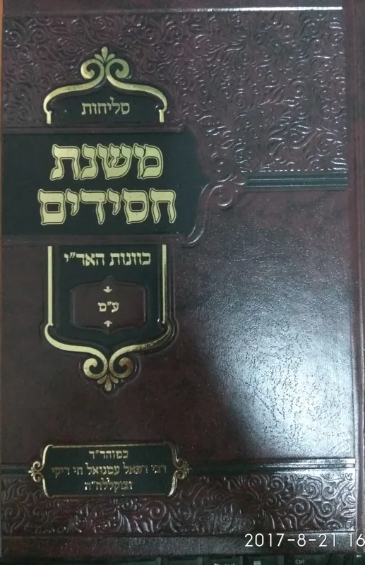 סליחות משנת חסידים