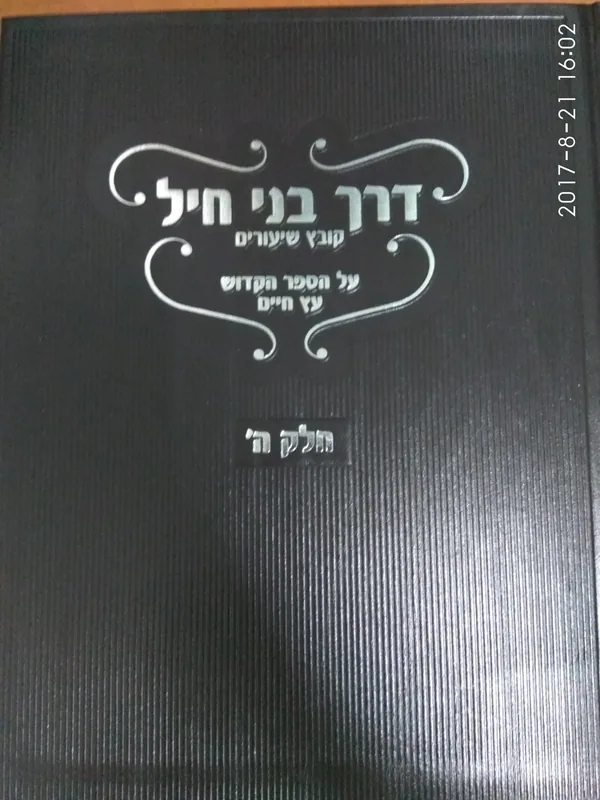 דרך בני חיל (חלק ה')