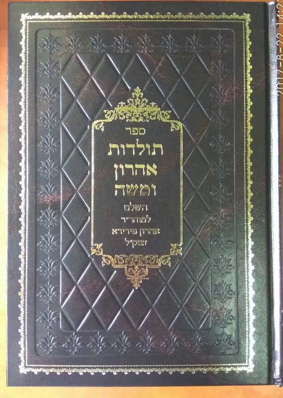 ספר תולדות אהרון ומשה (כרך 1)