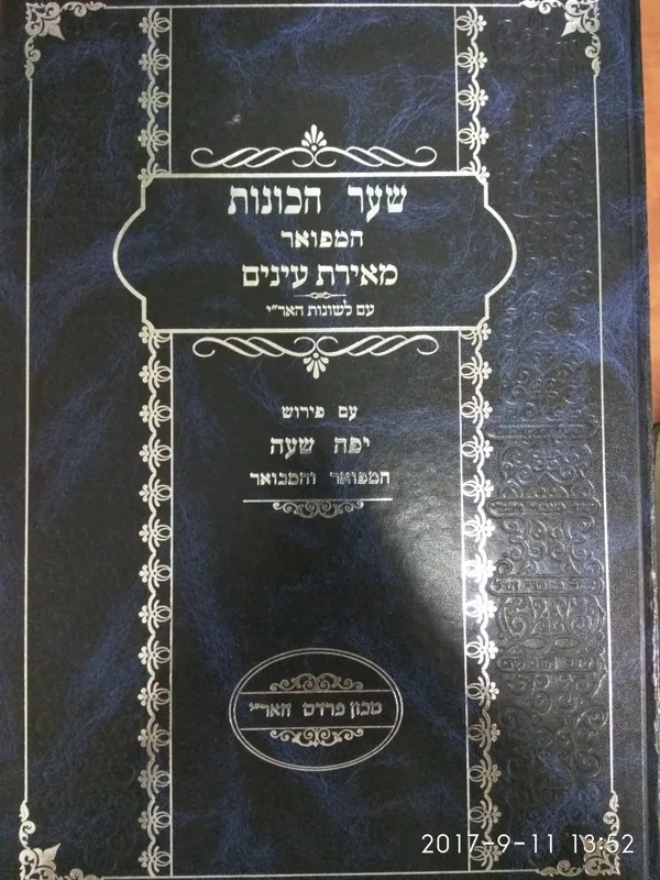 שער הכוונות המפואר מאירת עינים