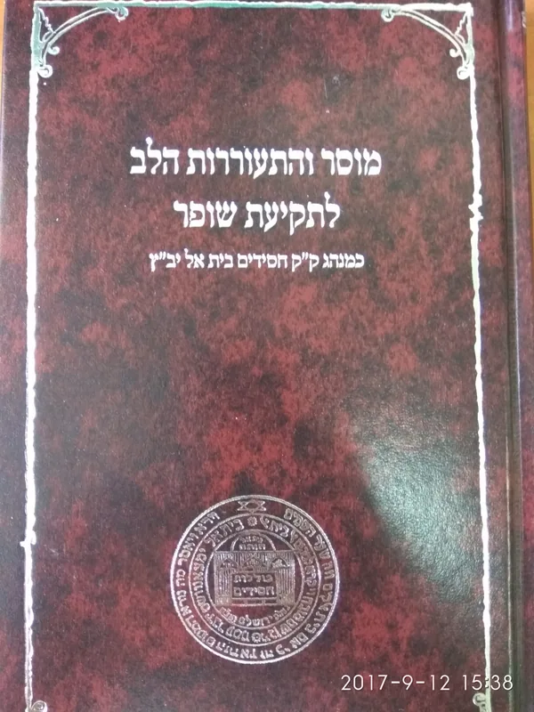 מוסר והתעוררות הלב לתקיעת שופר