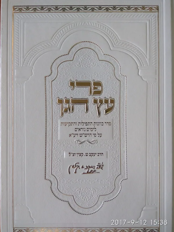 פרי עץ הגן