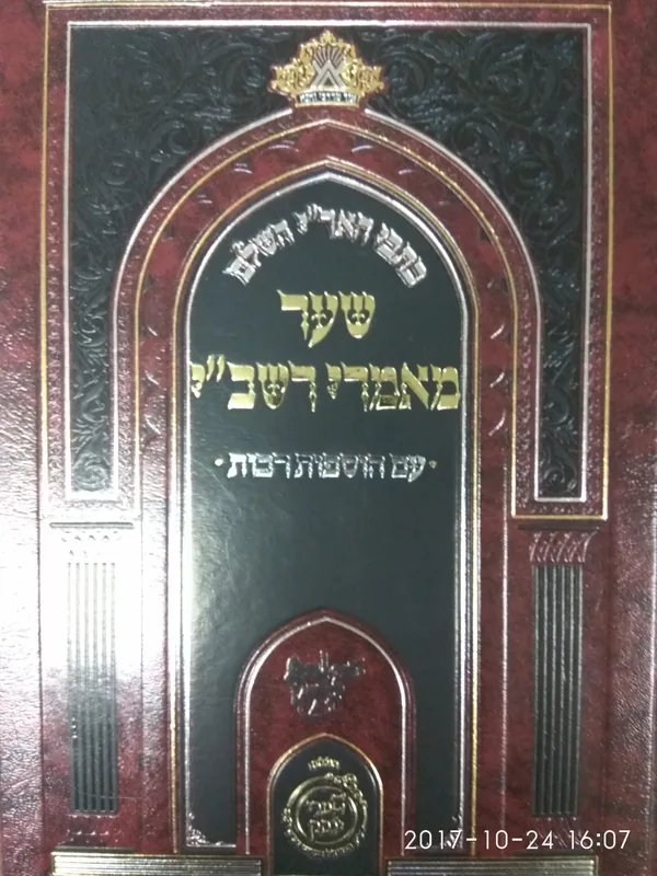 כתבי האר"י השלם - שער מאמרי רשב"י עם הוספות רבות (הוצ' שערי יצחק)