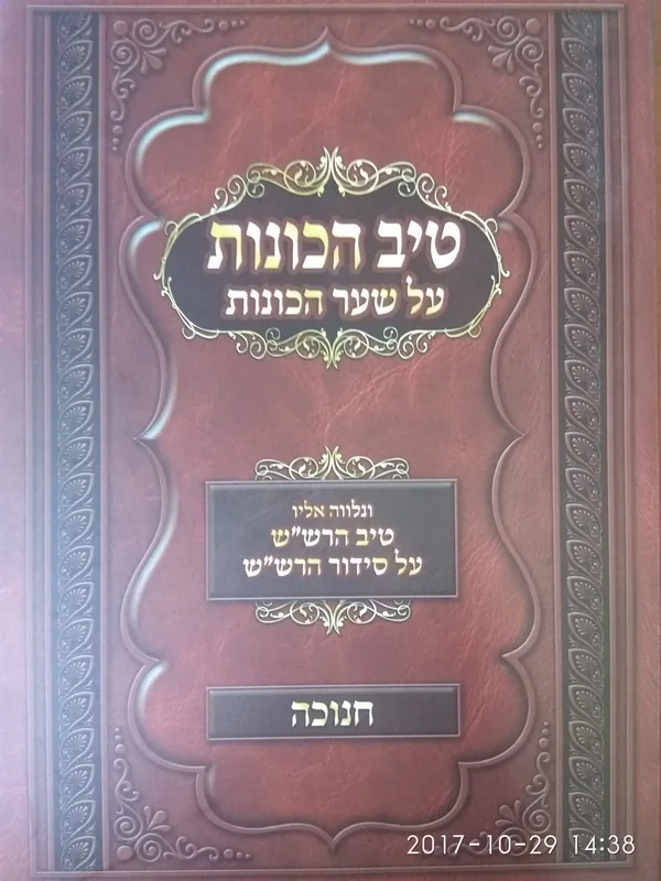 טיב הכונות על שער הכוונות - חנוכה